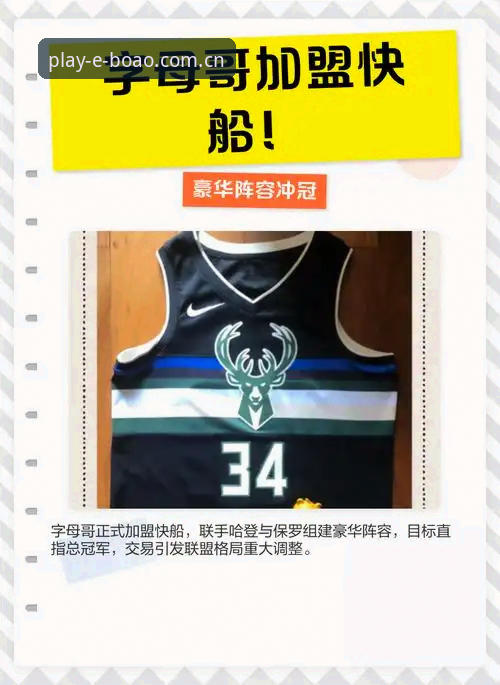 选秀前36小时字母哥交易局势解盘：快船变数全指南